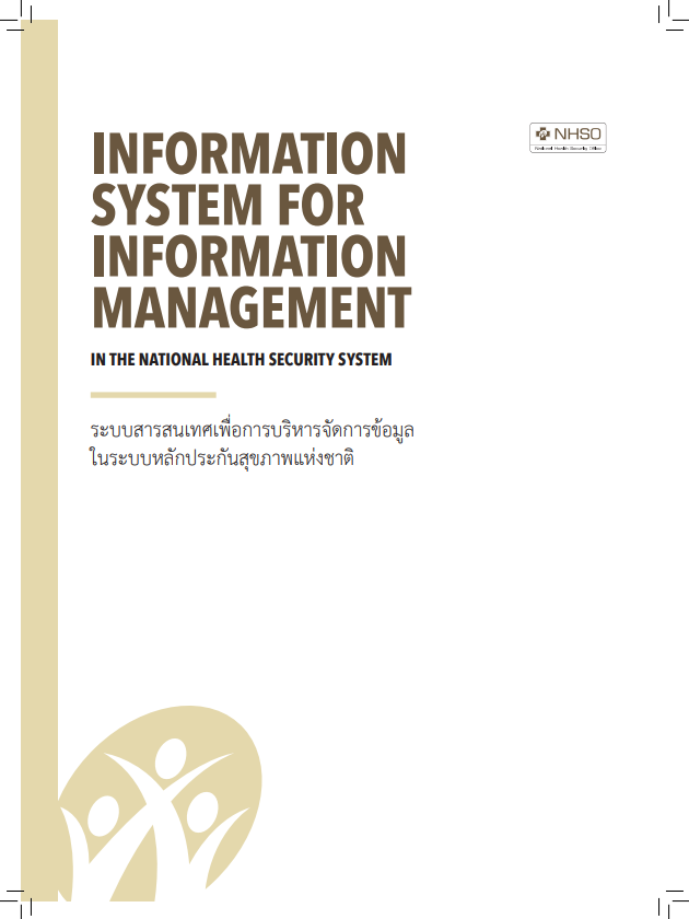 ระบบสารสนเทศเพื่อการบริหารจัดการข้อมูล